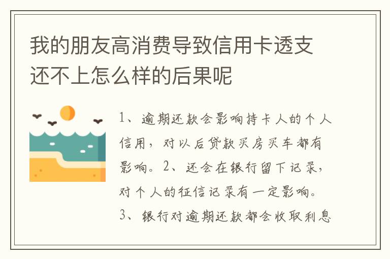 我的朋友高消费导致信用卡透支还不上怎么样的后果呢