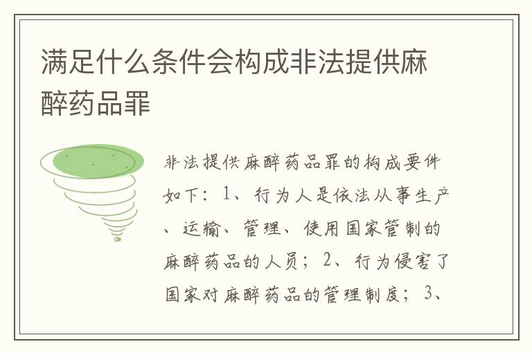 满足什么条件会构成非法提供麻醉药品罪