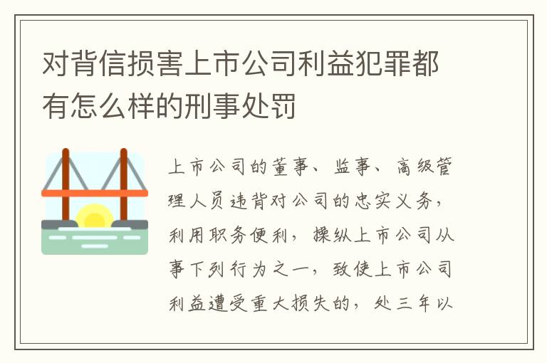 对背信损害上市公司利益犯罪都有怎么样的刑事处罚