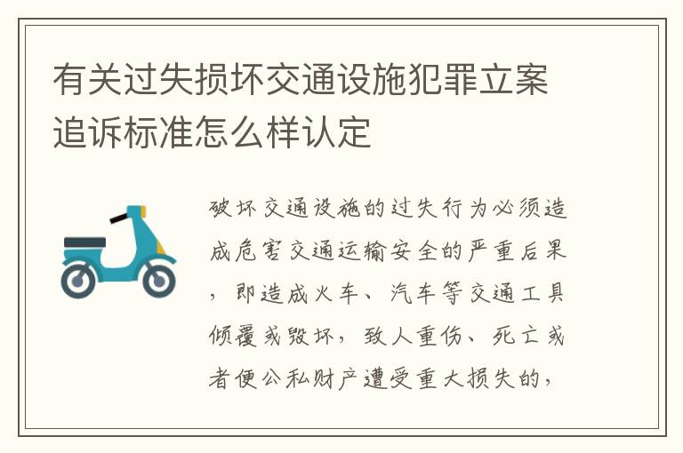 有关过失损坏交通设施犯罪立案追诉标准怎么样认定