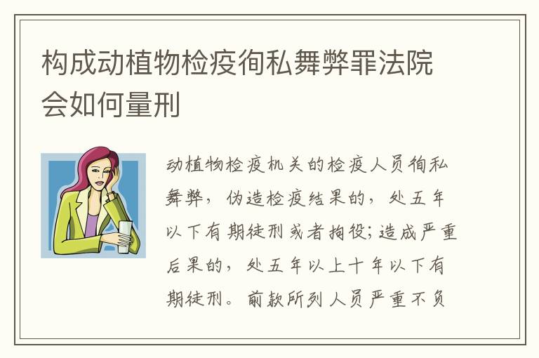 构成动植物检疫徇私舞弊罪法院会如何量刑