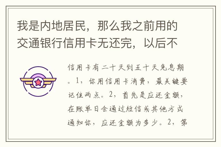 我是内地居民，那么我之前用的交通银行信用卡无还完，以后不还的话能够吗