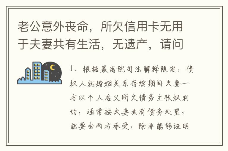 老公意外丧命，所欠信用卡无用于夫妻共有生活，无遗产，请问我需要还吗