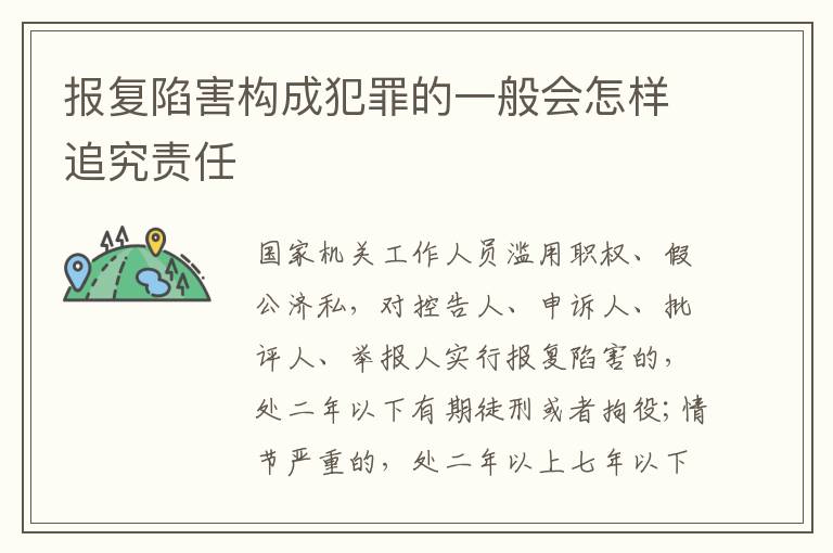 报复陷害构成犯罪的一般会怎样追究责任