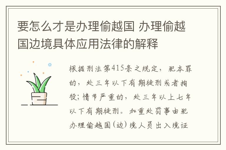 要怎么才是办理偷越国 办理偷越国边境具体应用法律的解释