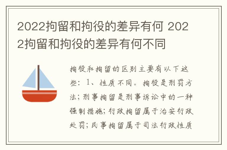 2022拘留和拘役的差异有何 2022拘留和拘役的差异有何不同