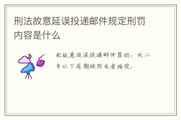 刑法故意延误投递邮件规定刑罚内容是什么