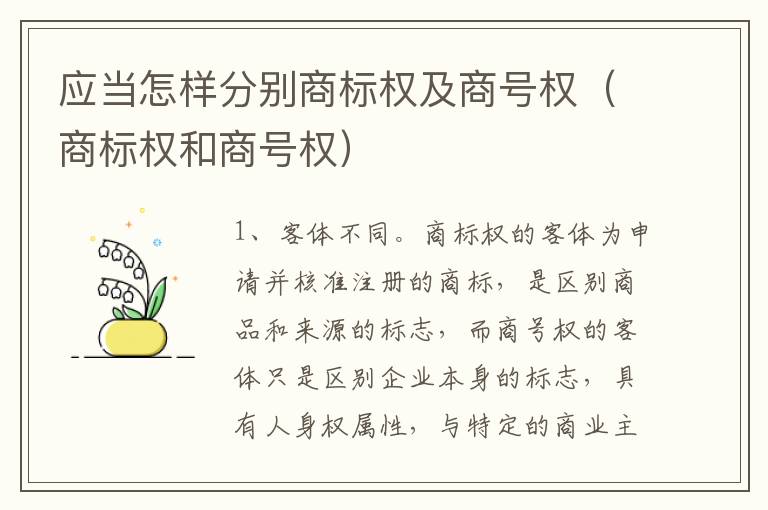 应当怎样分别商标权及商号权（商标权和商号权）