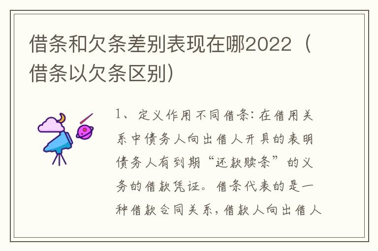 借条和欠条差别表现在哪2022（借条以欠条区别）