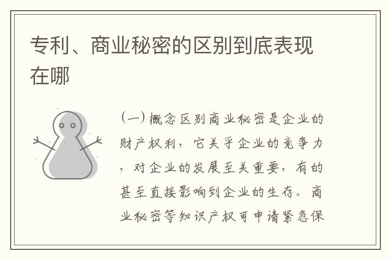 专利、商业秘密的区别到底表现在哪