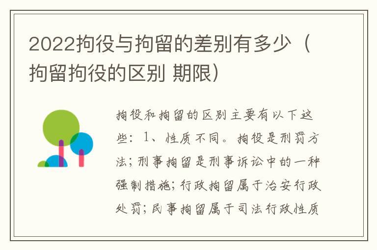 2022拘役与拘留的差别有多少（拘留拘役的区别 期限）