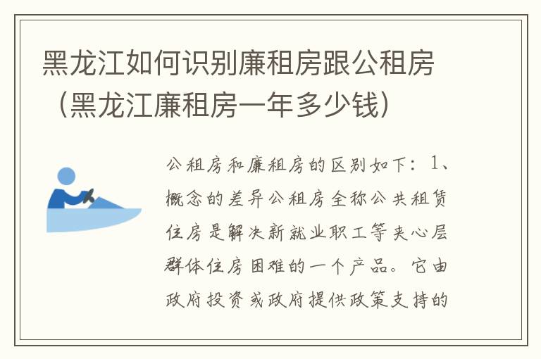 黑龙江如何识别廉租房跟公租房（黑龙江廉租房一年多少钱）