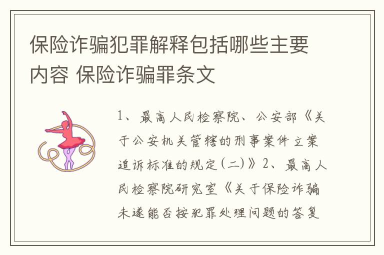 保险诈骗犯罪解释包括哪些主要内容 保险诈骗罪条文