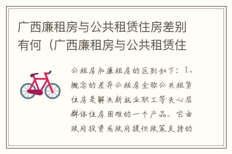 广西廉租房与公共租赁住房差别有何（广西廉租房与公共租赁住房差别有何不同）