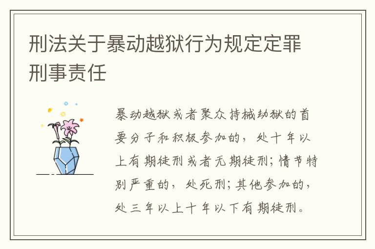 刑法关于暴动越狱行为规定定罪刑事责任