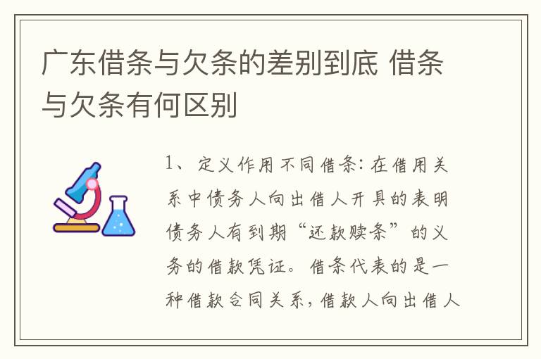 广东借条与欠条的差别到底 借条与欠条有何区别