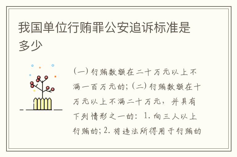 我国单位行贿罪公安追诉标准是多少