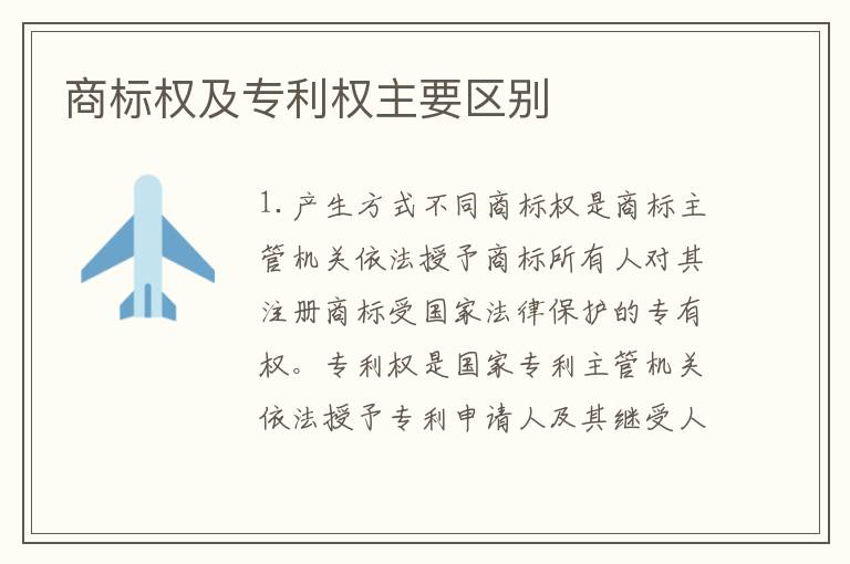商标权及专利权主要区别