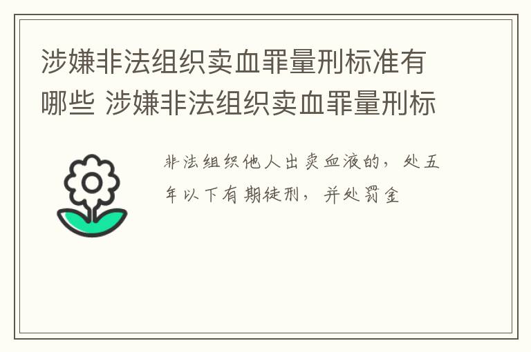 涉嫌非法组织卖血罪量刑标准有哪些 涉嫌非法组织卖血罪量刑标准有哪些内容