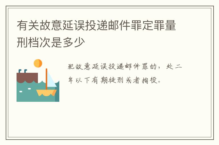 有关故意延误投递邮件罪定罪量刑档次是多少