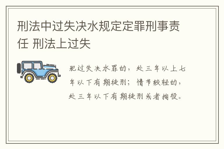 刑法中过失决水规定定罪刑事责任 刑法上过失