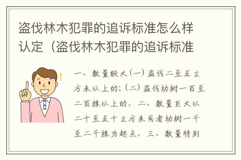 盗伐林木犯罪的追诉标准怎么样认定（盗伐林木犯罪的追诉标准怎么样认定呢）