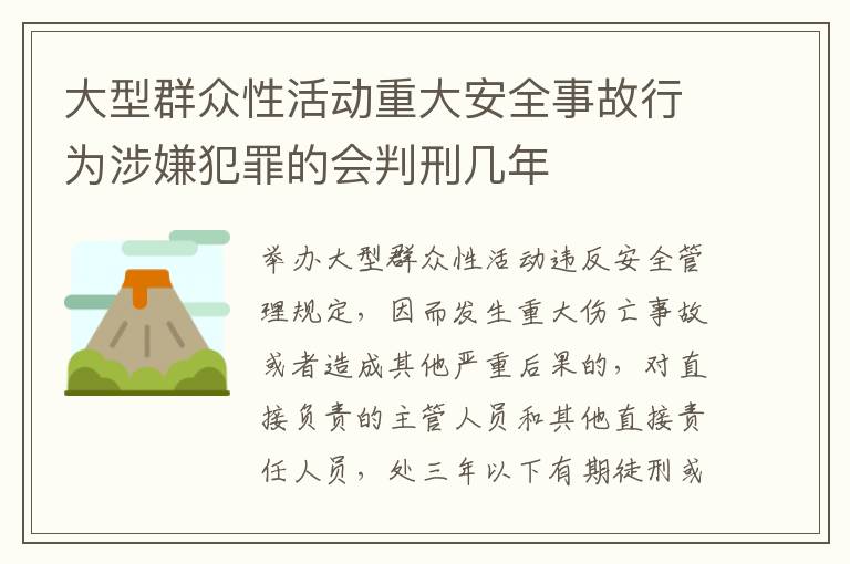 大型群众性活动重大安全事故行为涉嫌犯罪的会判刑几年