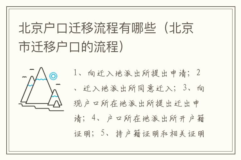 北京户口迁移流程有哪些（北京市迁移户口的流程）