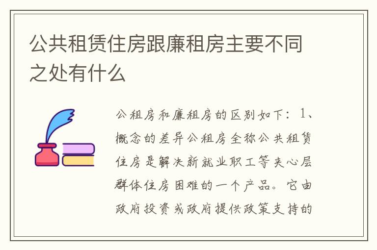公共租赁住房跟廉租房主要不同之处有什么