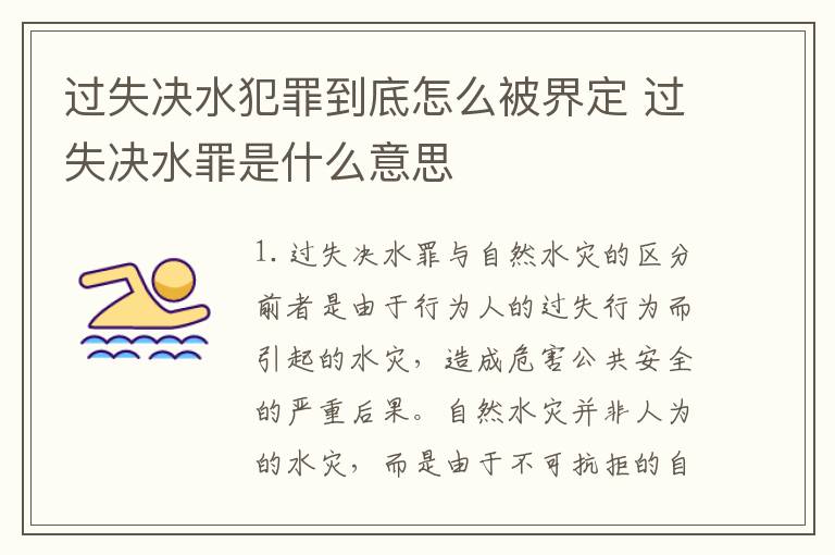 过失决水犯罪到底怎么被界定 过失决水罪是什么意思