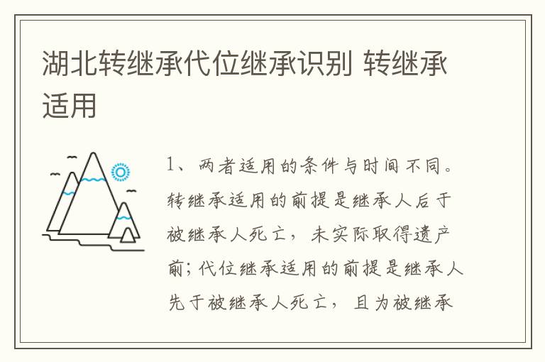 湖北转继承代位继承识别 转继承适用