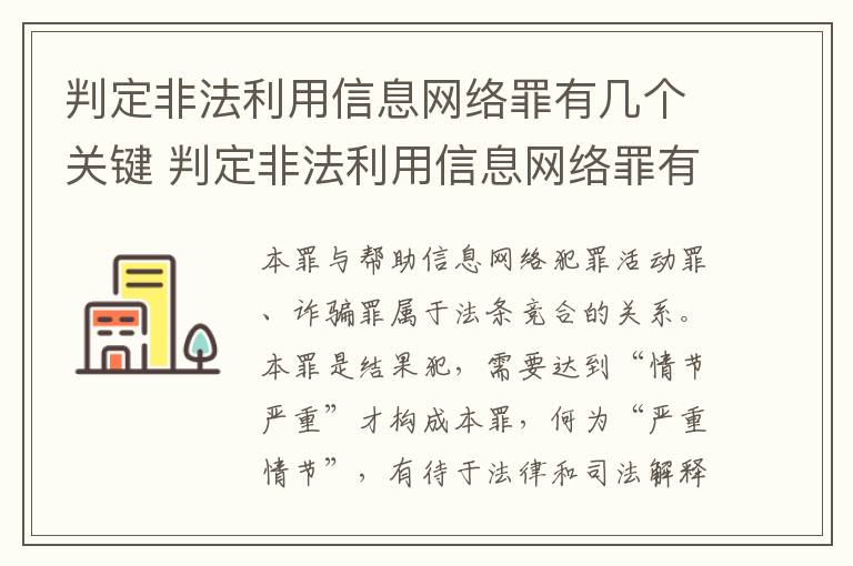 判定非法利用信息网络罪有几个关键 判定非法利用信息网络罪有几个关键要件
