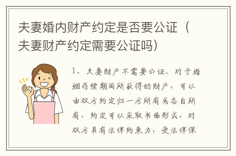 夫妻婚内财产约定是否要公证（夫妻财产约定需要公证吗）