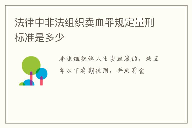 法律中非法组织卖血罪规定量刑标准是多少