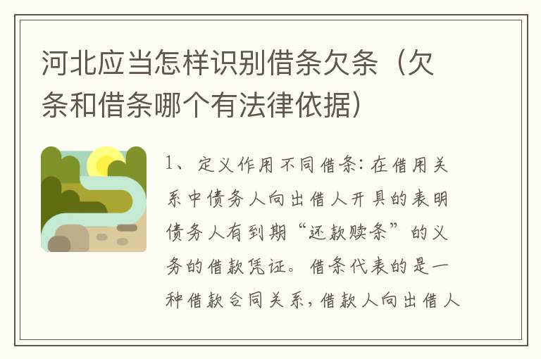 河北应当怎样识别借条欠条（欠条和借条哪个有法律依据）