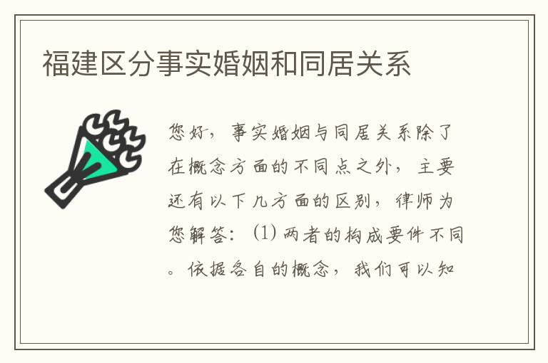 福建区分事实婚姻和同居关系