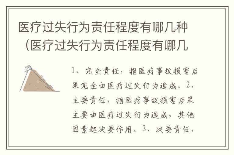 医疗过失行为责任程度有哪几种（医疗过失行为责任程度有哪几种类型）