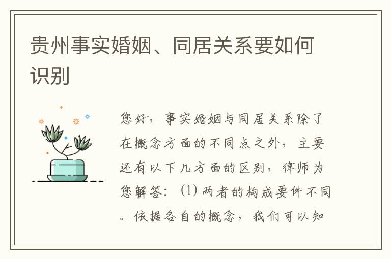 贵州事实婚姻、同居关系要如何识别