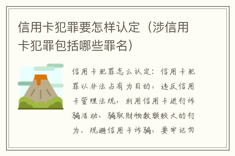 信用卡犯罪要怎样认定（涉信用卡犯罪包括哪些罪名）