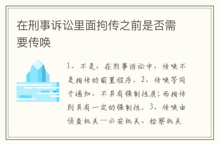 在刑事诉讼里面拘传之前是否需要传唤