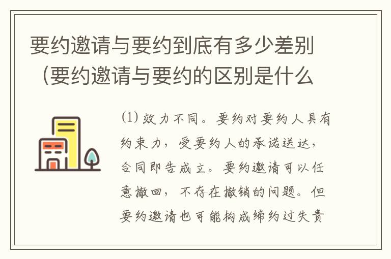 要约邀请与要约到底有多少差别（要约邀请与要约的区别是什么?）