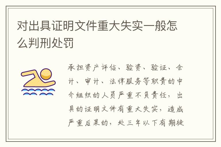 对出具证明文件重大失实一般怎么判刑处罚