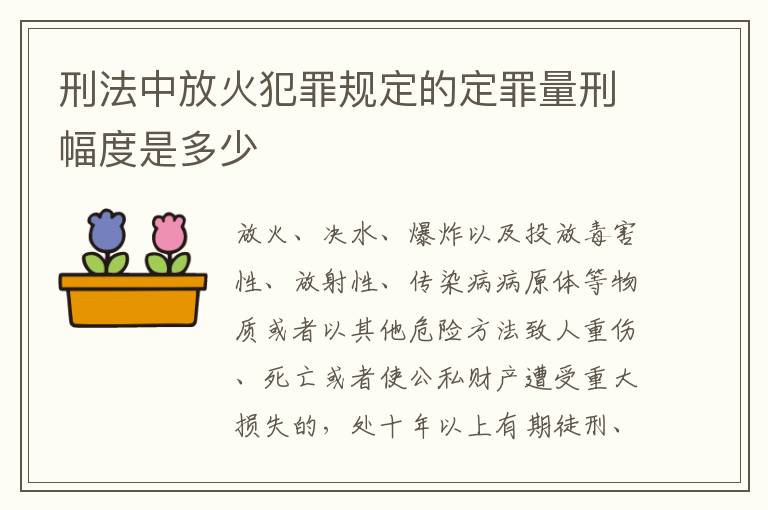 刑法中放火犯罪规定的定罪量刑幅度是多少