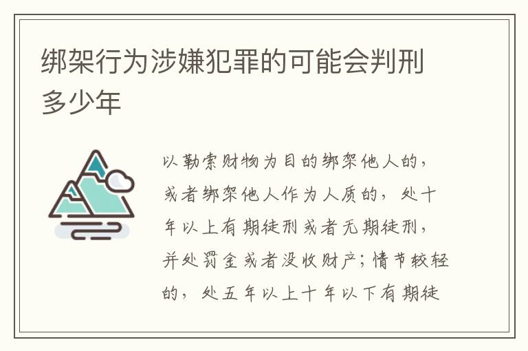 绑架行为涉嫌犯罪的可能会判刑多少年
