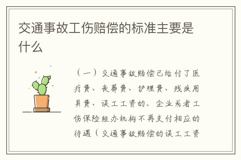 交通事故工伤赔偿的标准主要是什么