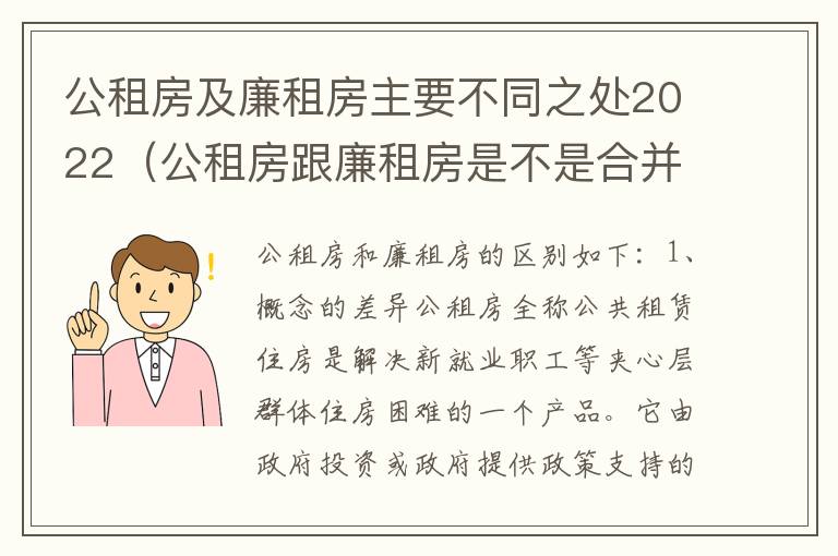 公租房及廉租房主要不同之处2022（公租房跟廉租房是不是合并了）