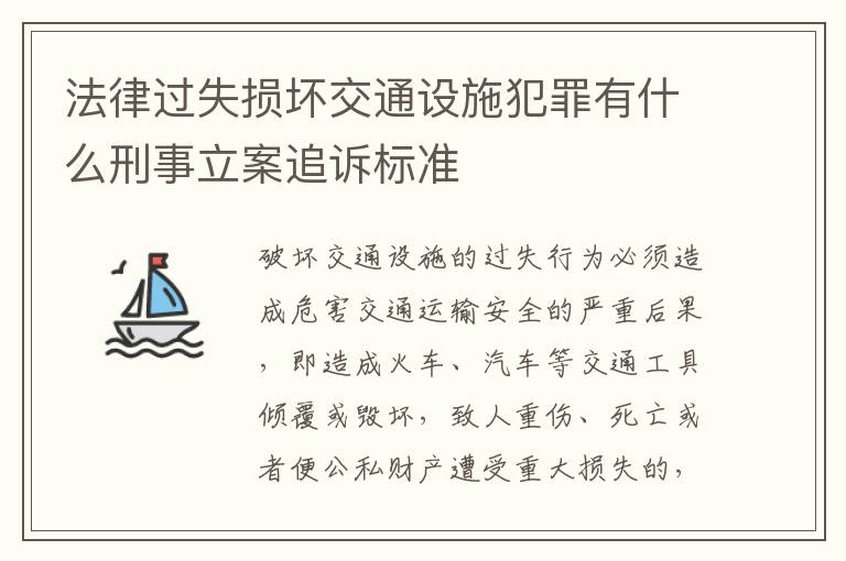 法律过失损坏交通设施犯罪有什么刑事立案追诉标准