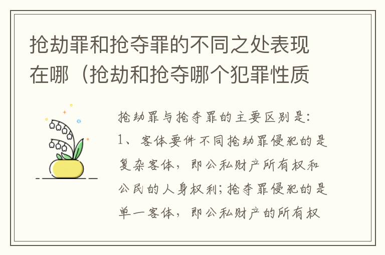 抢劫罪和抢夺罪的不同之处表现在哪（抢劫和抢夺哪个犯罪性质严重）