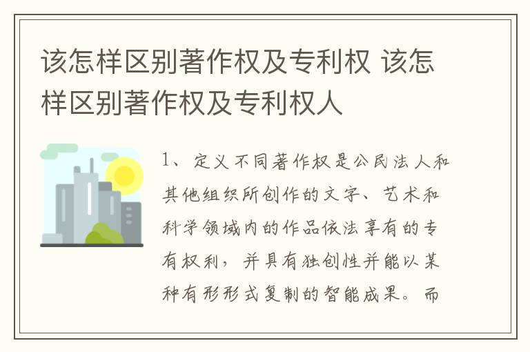 该怎样区别著作权及专利权 该怎样区别著作权及专利权人