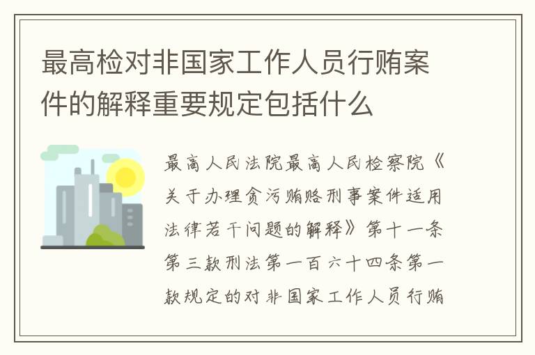 最高检对非国家工作人员行贿案件的解释重要规定包括什么
